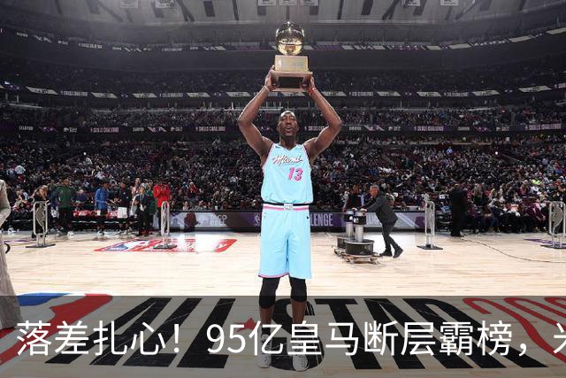 落差扎心！95亿皇马断层霸榜，米兰18.5亿排14，意甲追英超难在哪